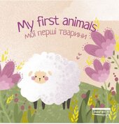 My first animals Мої перші тварини - фото обкладинки книги