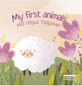 My first animals Мої перші тварини - фото книги