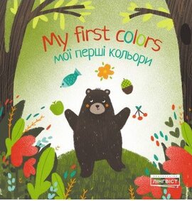 My first colors Мої перші кольори - фото книги