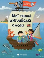 My first English Words+CD (Мої перші англійські слова) (Collins Ukrainian Dictionary First Words) - фото обкладинки книги