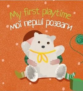 My first playtime Мої перші розваги - фото книги
