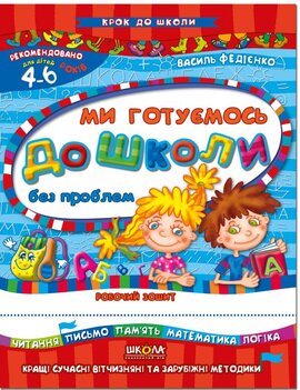 Ми готуємось до школи без проблем - фото книги