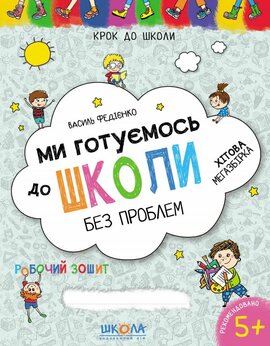 Ми готуємось до школи. Хітова мегазбірка - фото книги
