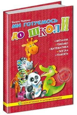 Ми готуємось дошколи - фото книги