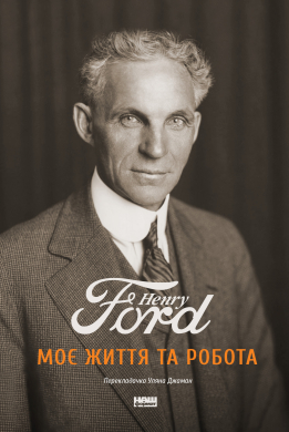 Моє життя та робота - фото книги