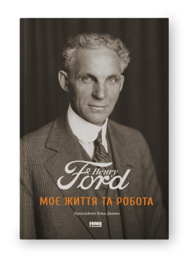 Моє життя та робота - фото книги
