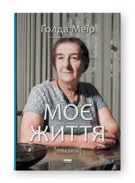 Моє життя - фото книги