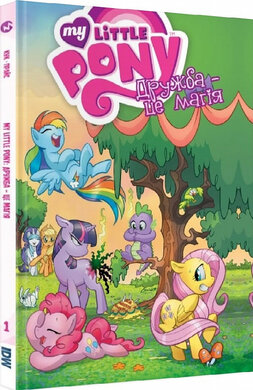 My Little Pony. Дружба – це магія. Книга 1 - фото книги