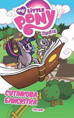 My Little Pony. Герої #1. Сутінкова Блискітка - фото книги