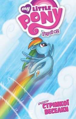 My Little Pony. Герої #2. Стрімка Веселка - фото книги