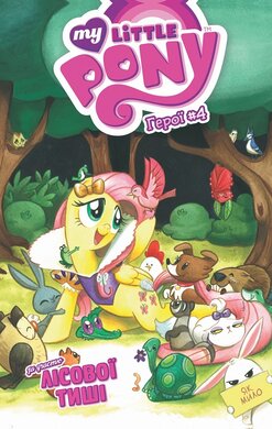 My Little Pony. Герої #4. Лісова тиша - фото книги