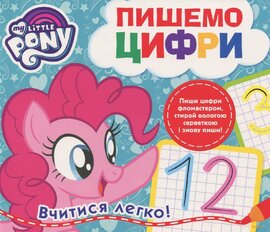 My Little Pony. Пишемо цифри - фото книги