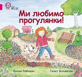 Ми любимо прогулянки! - фото книги