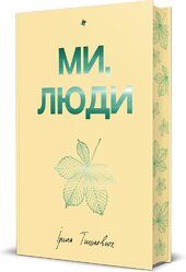 Ми, люди - фото обкладинки книги