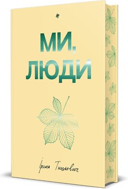 Ми, люди - фото книги