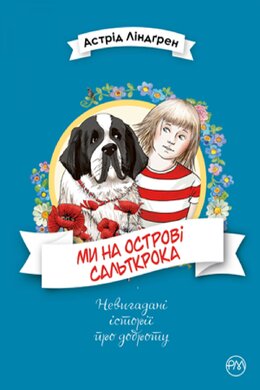 Ми на острові Сальткрока - фото книги