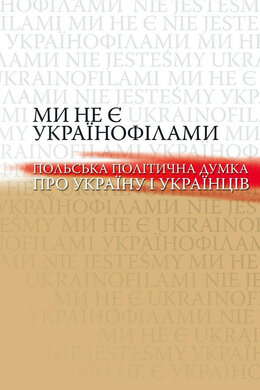 Ми не є українофілами. Польська політична думка про Україну і українців - фото книги