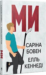 Ми + новела «Епічно» - фото обкладинки книги