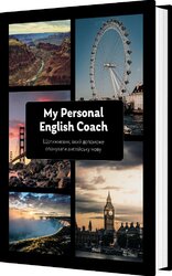 My Personal English Coach - фото обкладинки книги