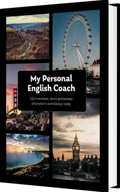 My Personal English Coach - фото книги
