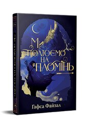Ми полюємо на пломінь. Піски Арабії. Книга 1 - фото обкладинки книги