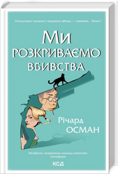 Ми розкриваємо вбивства. Книга 1 - фото обкладинки книги