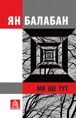 Ми ще тут: Повість із десяти оповідань - фото книги