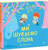 Ми шукаємо слона - фото обкладинки книги