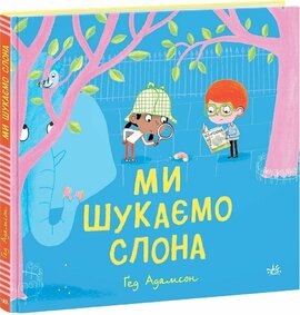 Ми шукаємо слона - фото книги