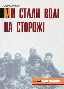 Ми стали волі на сторожі - фото книги