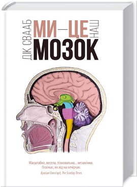 Ми — це наш мозок - фото книги
