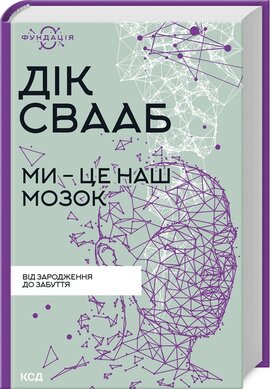 Ми - це наш мозок (нова обкл.) - фото книги