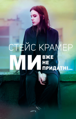 Ми вже непридатні... - фото книги