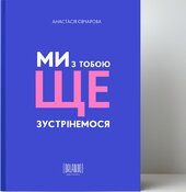 Ми з тобою ще зустрінемося - фото обкладинки книги