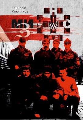 Ми - з УНСО - фото книги