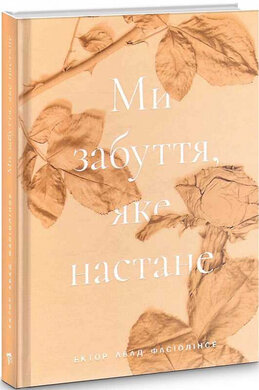 Ми забуття, яке настане - фото книги