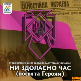 Ми здолаємо час (посвята Героям) - фото книги