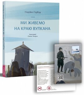 Ми живемо на краю вулкана - фото книги