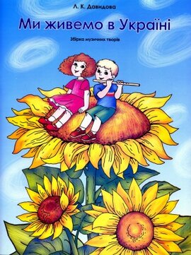 Ми живемо в Україні. Збірка музичних творів - фото книги