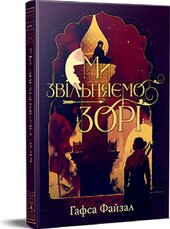Ми звільняємо зорі. «Піски Арабії». Книжка 2 - фото обкладинки книги