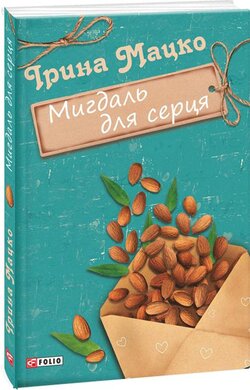 Мигдаль для серця - фото книги