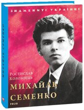 Михайль Семенко (Знамениті українці) - фото обкладинки книги