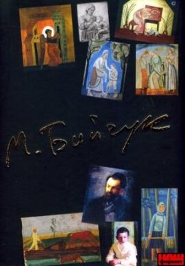 Михайло Бойчук. Альбом-каталог збережених творів - фото книги