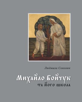 Михайло Бойчук та його школа - фото книги
