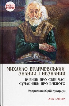 Михайло Брайчевський, знаний і незнаний. Вчений про свій час, сучасники про вченого - фото книги