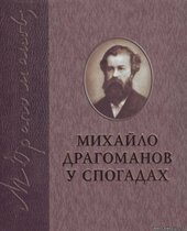 Михайло Драгоманов у спогадах - фото обкладинки книги