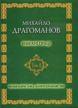 Михайло Драгоманов. Вибрані праці. Фольклористика. Літературознавство. Т.2 - фото книги