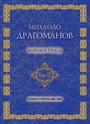 Михайло Драгоманов. Вибрані праці. Літературознавство. Т.3 - фото книги