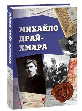 Михайло Драй-Хмара (Митці на прицілі) - фото книги