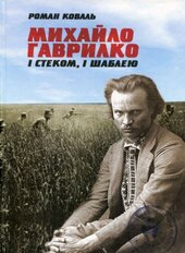 Михайло Гаврилко: і стеком, і шаблею - фото обкладинки книги